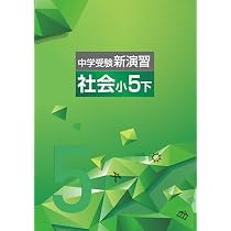 Amazon.co.jp: 中学受験新演習 小5 社会 上 【オリジナルボールペン